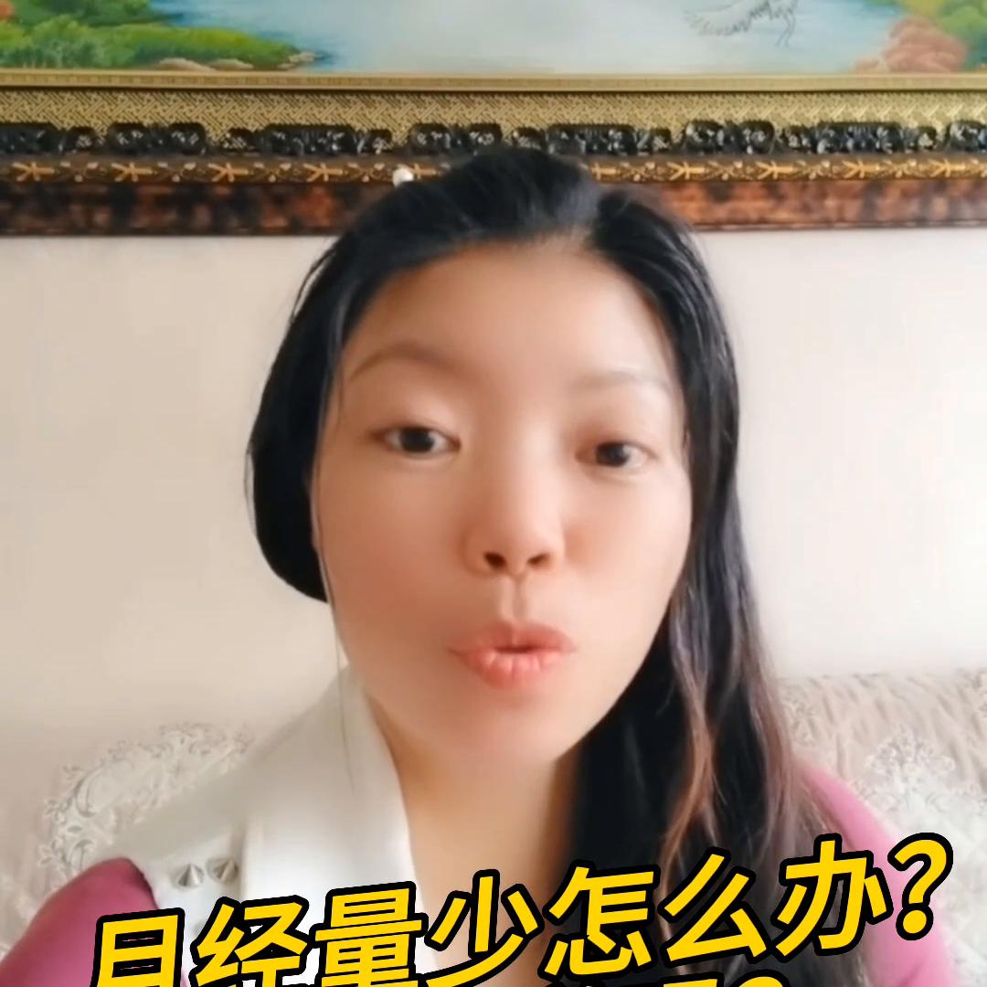 月经量少的原因及解决方案,月经量少教你一招