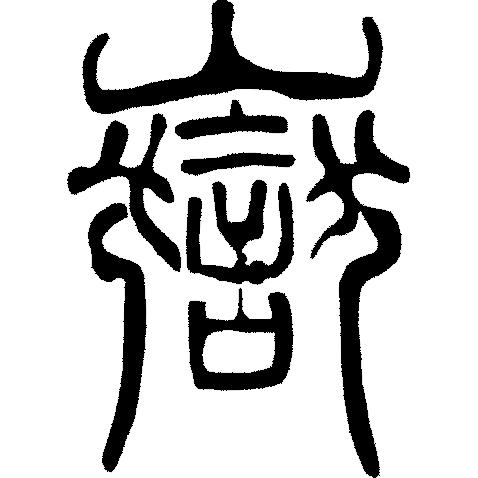 甲骨文岳字,甲骨文识字视频