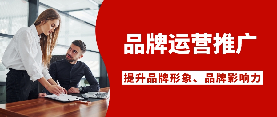 品牌运营推广,如何做品牌运营与推广策划