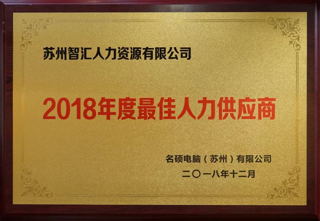智汇集团荣获名硕电脑年度最佳人力供应商