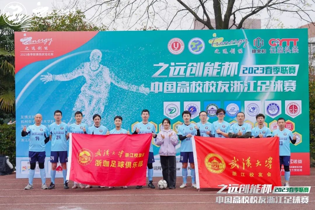 相约暖春公益同行！2023中国高校校友浙江足球赛春季联赛盛大开幕