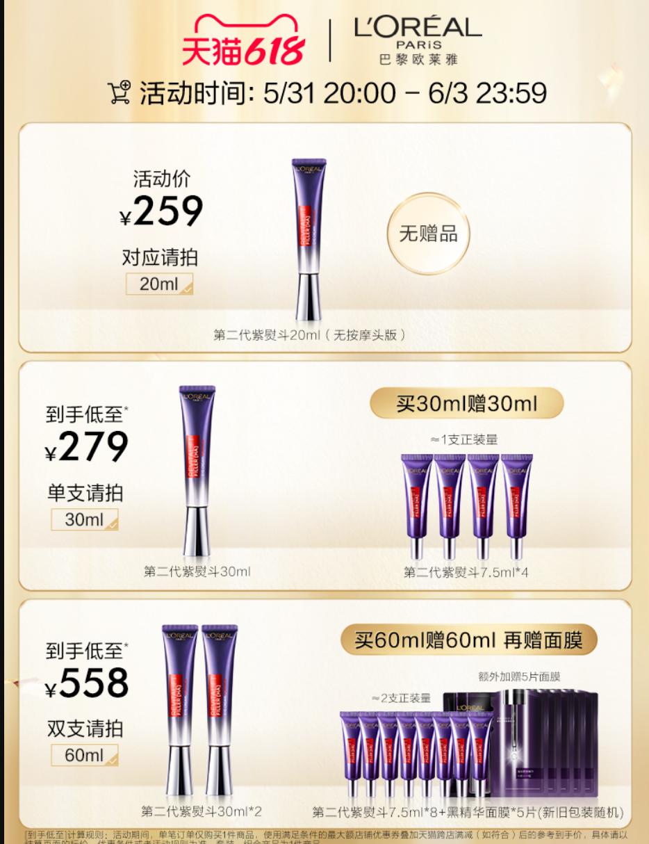 618必买玻色因精华、李佳琦直播间加送眼霜