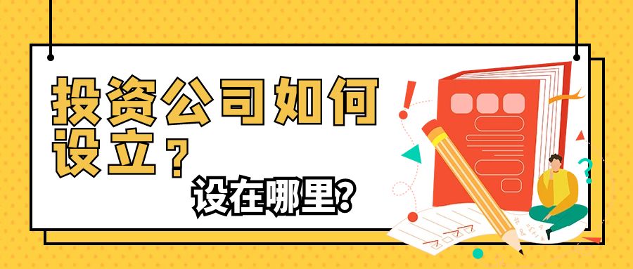 投资类的公司怎么注册,设立投资公司的利弊