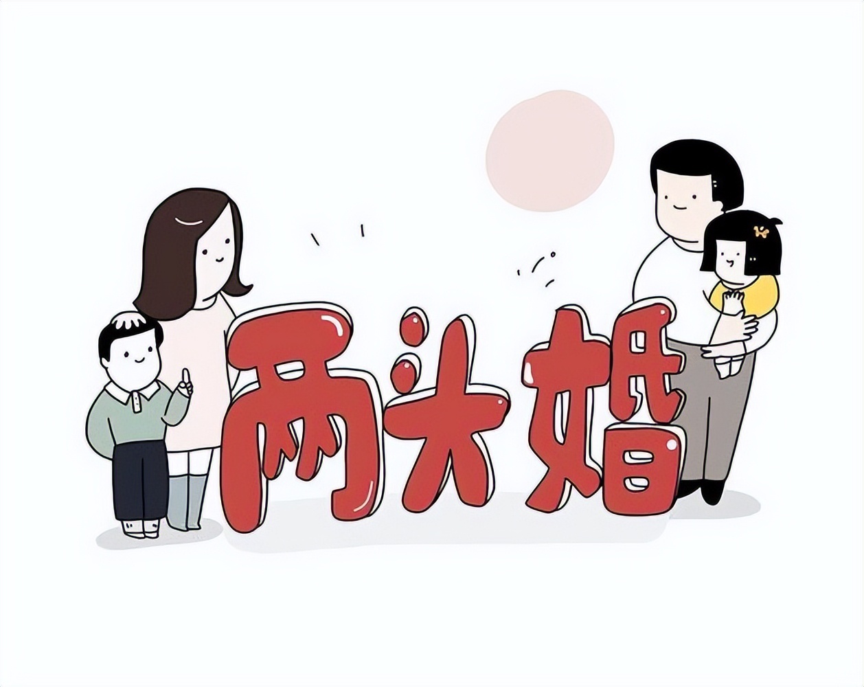 两头婚女方该不该不要彩礼,两头婚女方要彩礼合适吗