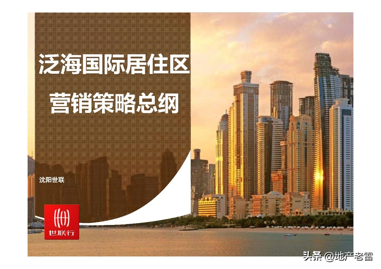 世联行沈阳泛海国际居住区-年度营销策略总纲-房地产