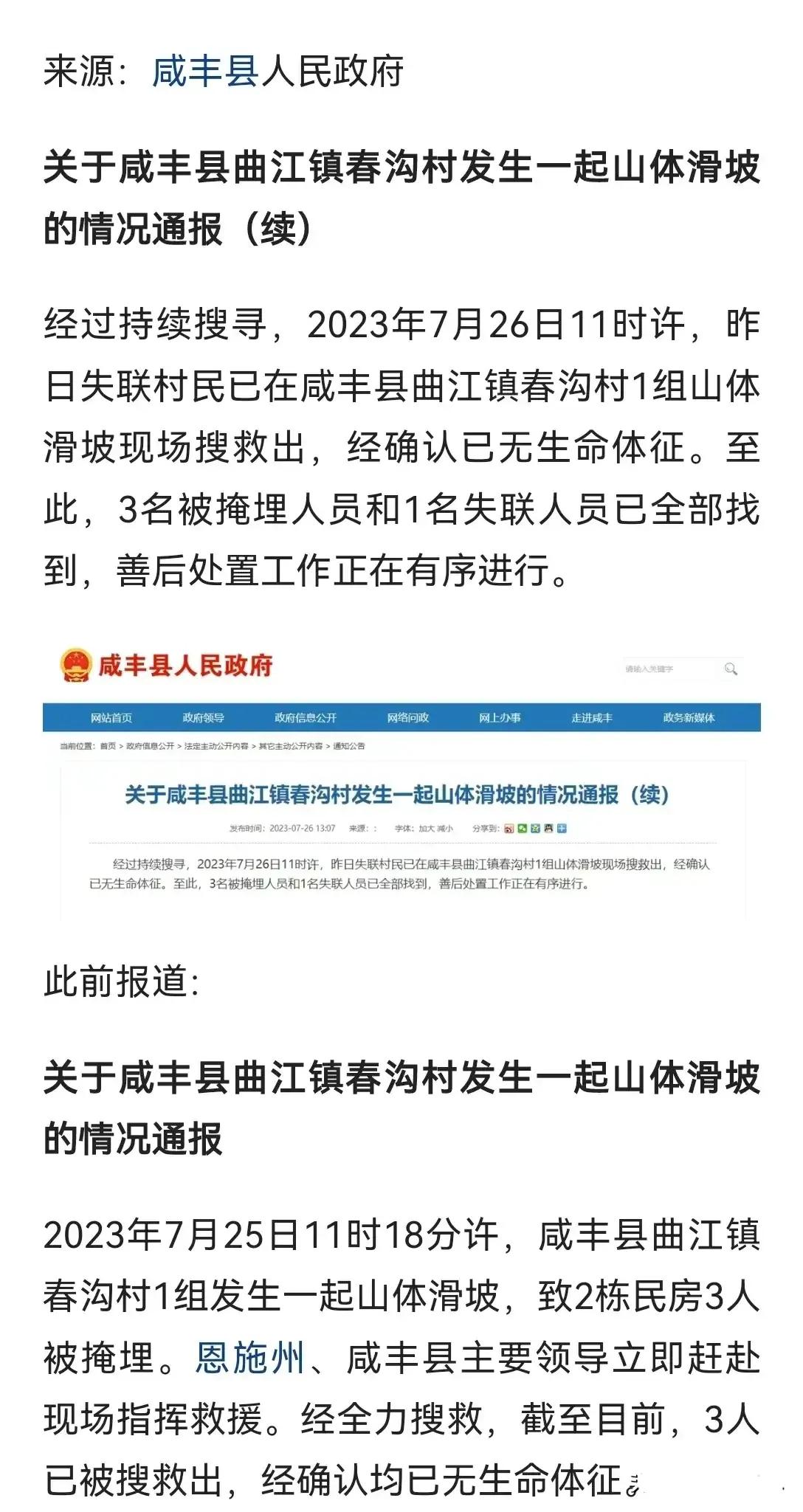 山体滑坡惨剧：湖北咸丰县4人死亡