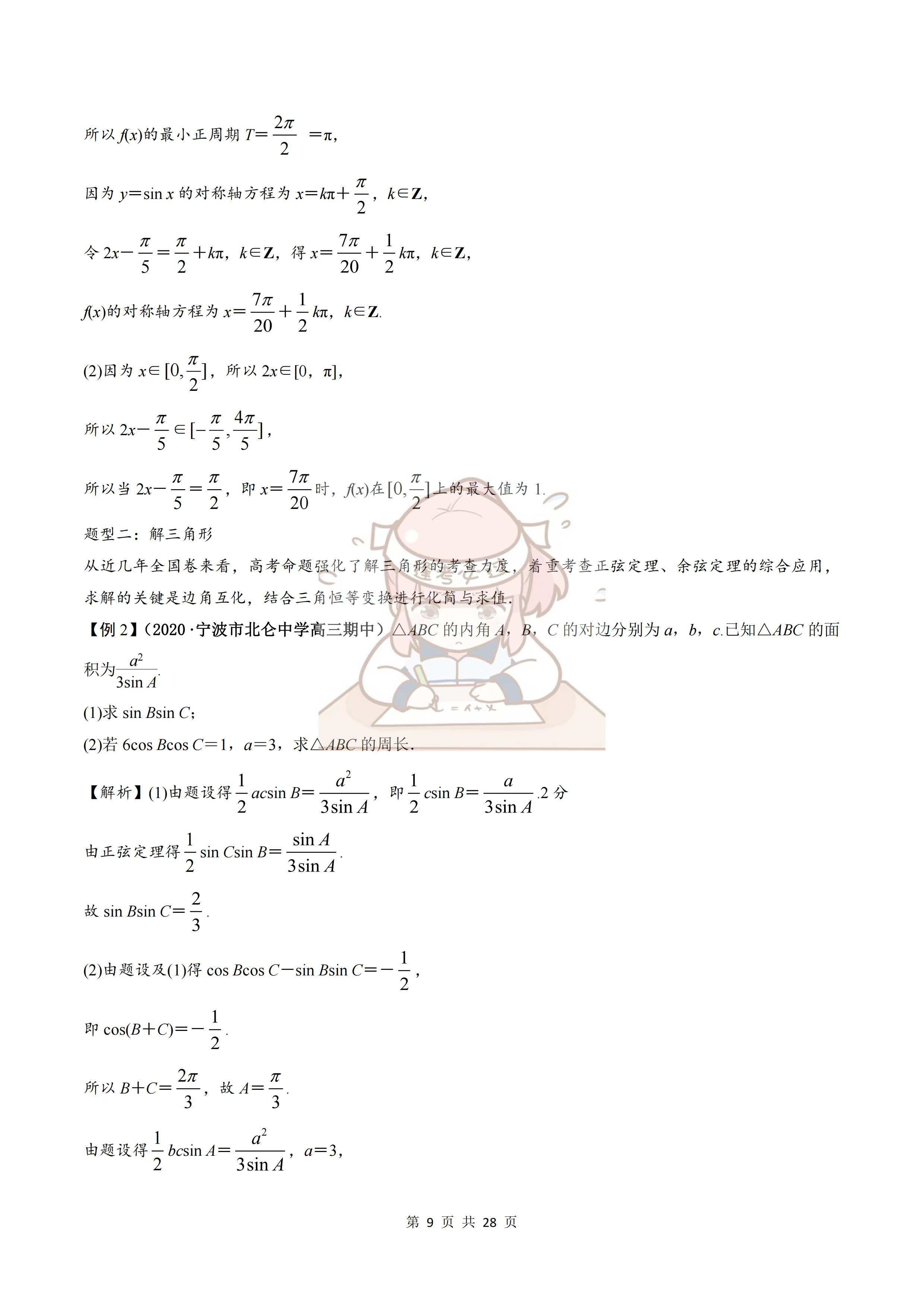 三角函数与解三角形讲解及题型,三角函数与解三角形的本章知识点