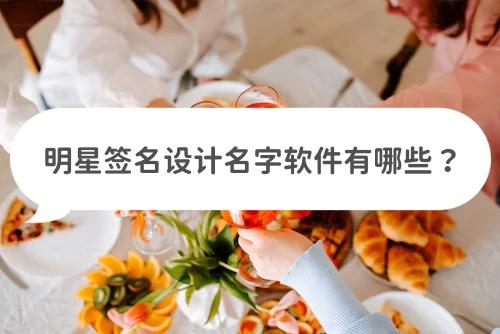 明星签名字体设计大全,明星签名设计免费制作