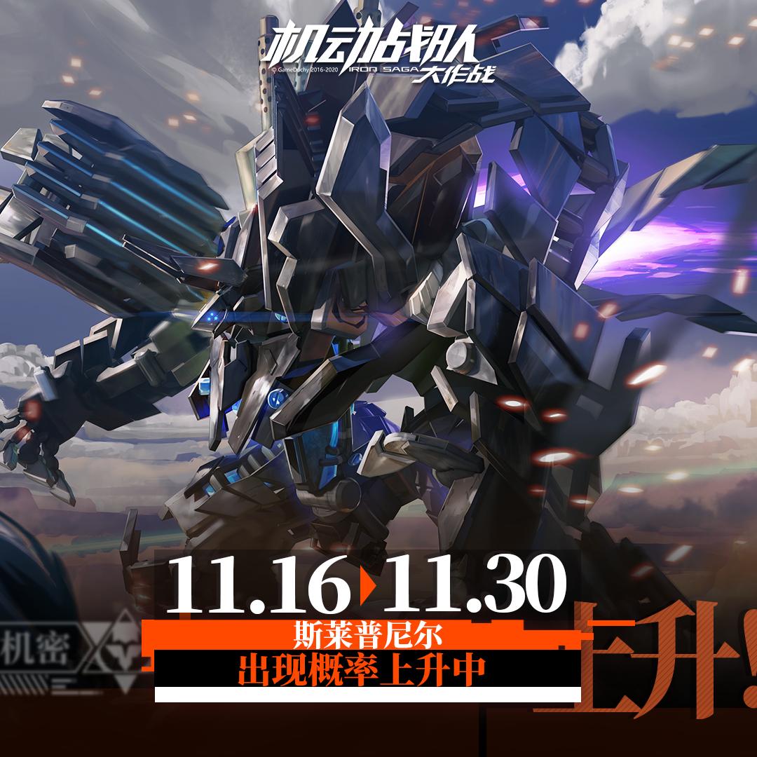 「更新公告」11月16日斯洛卡伊生日转盘福利抵达，新机体猎影实装