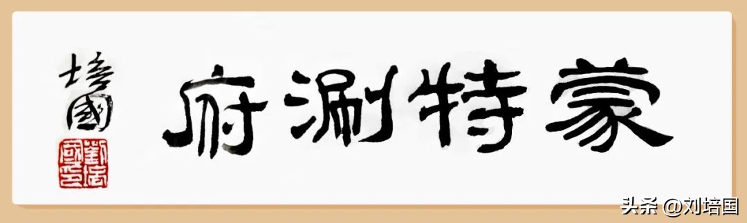 蒙特涮府自助,蒙特涮府怎么样