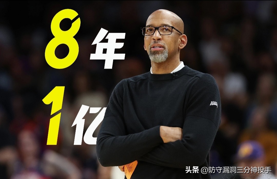 正式官宣！6年7850万合同生效！联盟历史最贵主帅诞生了！