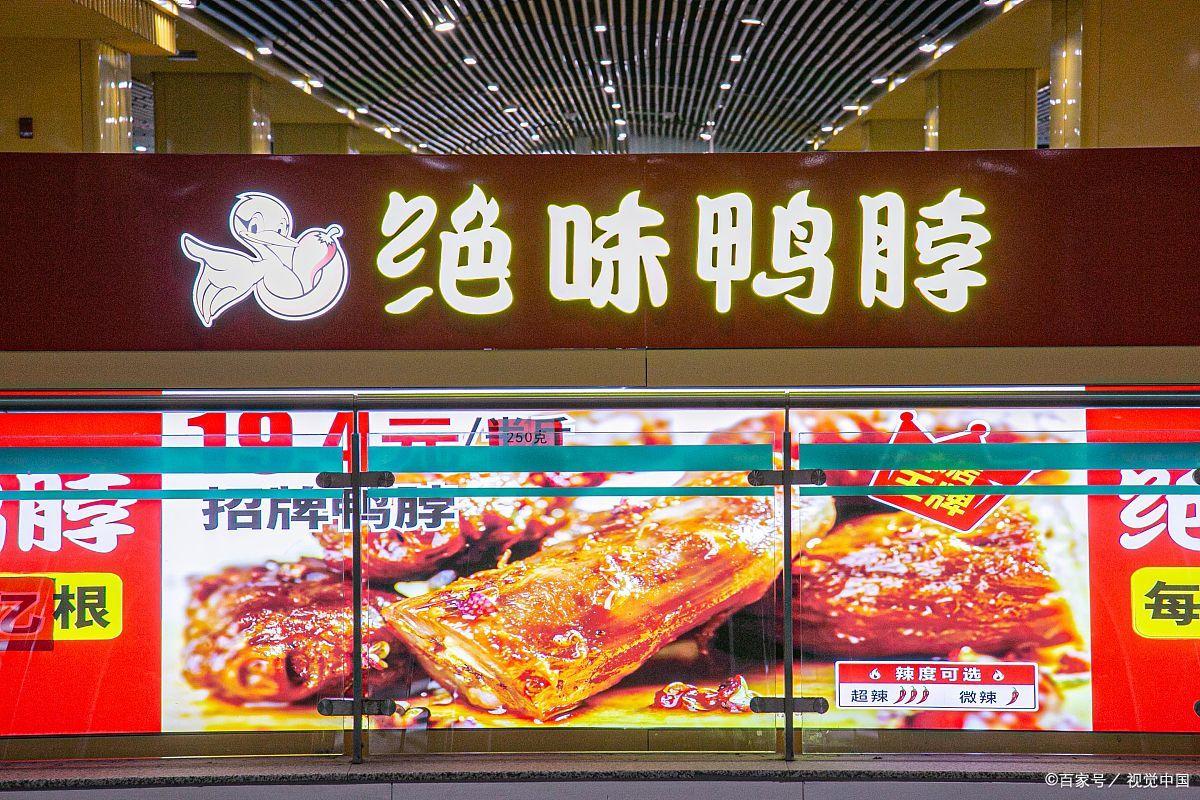 心疼绝味鸭脖一秒钟：虽然鸭脖沉冤得雪，但品牌困境也许刚开始