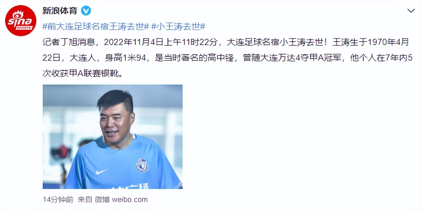 足球名宿小王涛离世,原大连足球队小王涛
