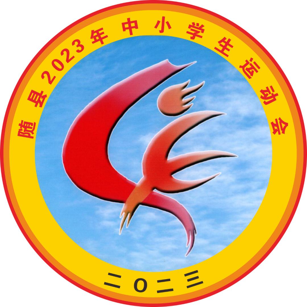 随县第三届“新华杯”中小学生运动会在炎帝学校举行