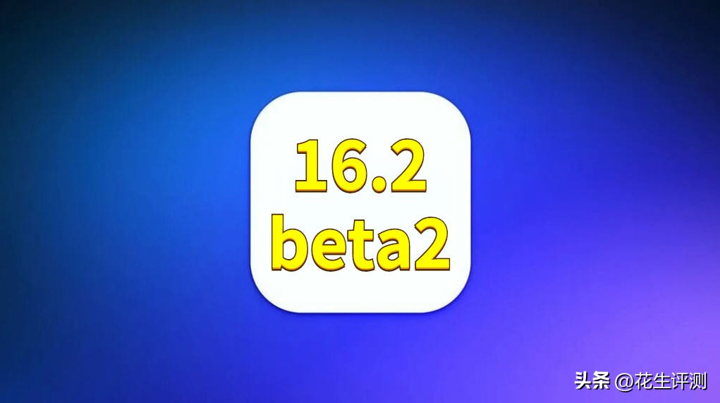 ios16.2beta2什么时候推送,ios16.2beta1什么时候推送