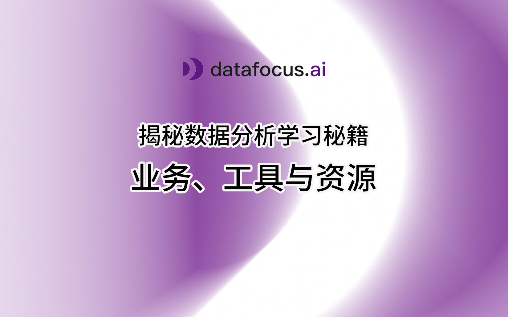数据分析技术学习课程,学习数据挖掘实战项目