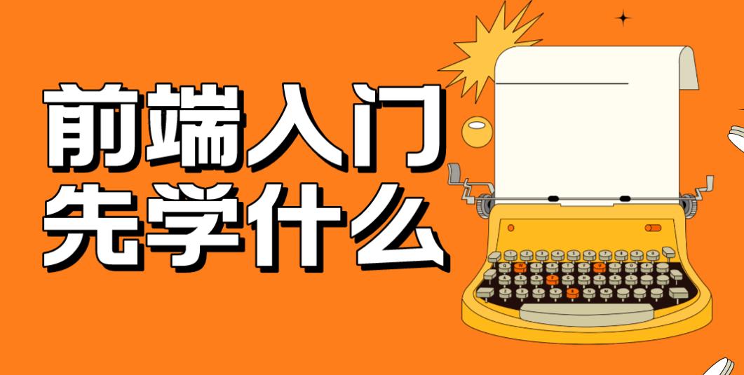 前端快速入门学习,前端设计教程入门