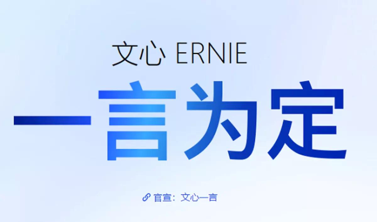 李开复开启大模型创业丨百度文心一言App上架苹果商店