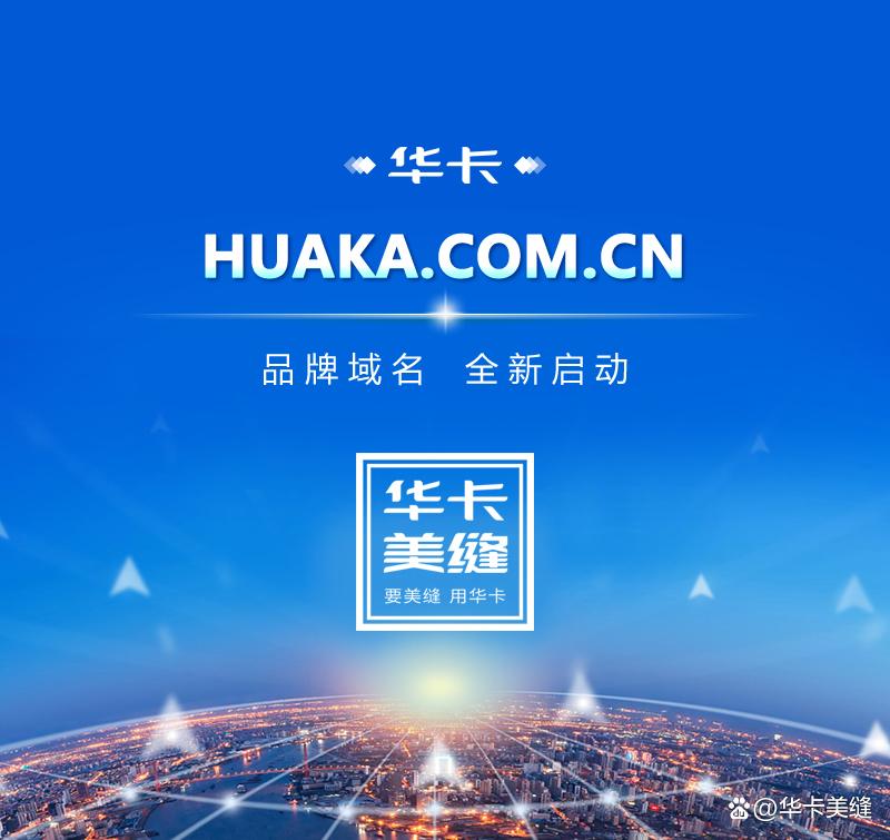 华卡美缝品牌域名全新启动huaka.com.cn
