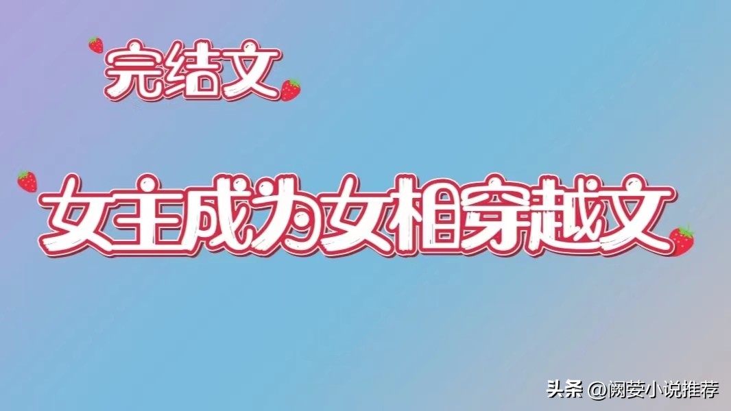 10本顶尖的女主历史穿越小说推荐,3本女强的古言小说