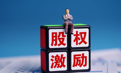 股权激励成就员工,股权激励员工收益