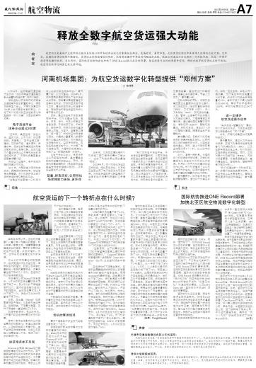 释放全数字航空货运强大动能