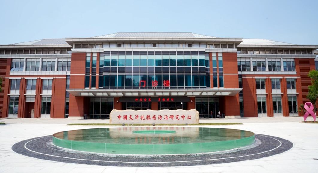 天津市肿瘤医院滨海医院乳腺癌防治研究中心举行启动仪式