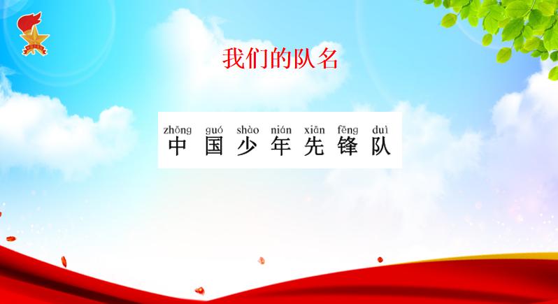 一年级少先队队名和口号大全图片,少先队云队课我们在一起