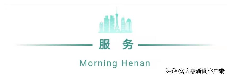 河南你早丨河南多地有中到大雨；2名阳性病例轨迹途经郑州；这些城市返郑需集中隔离