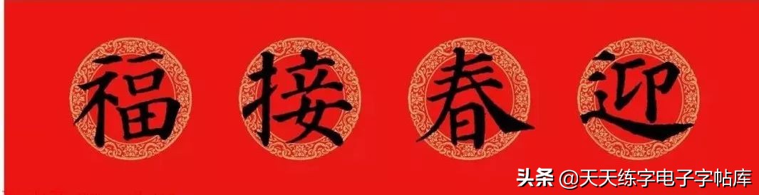 颜体2024年春联,2022颜体春联书法9字联