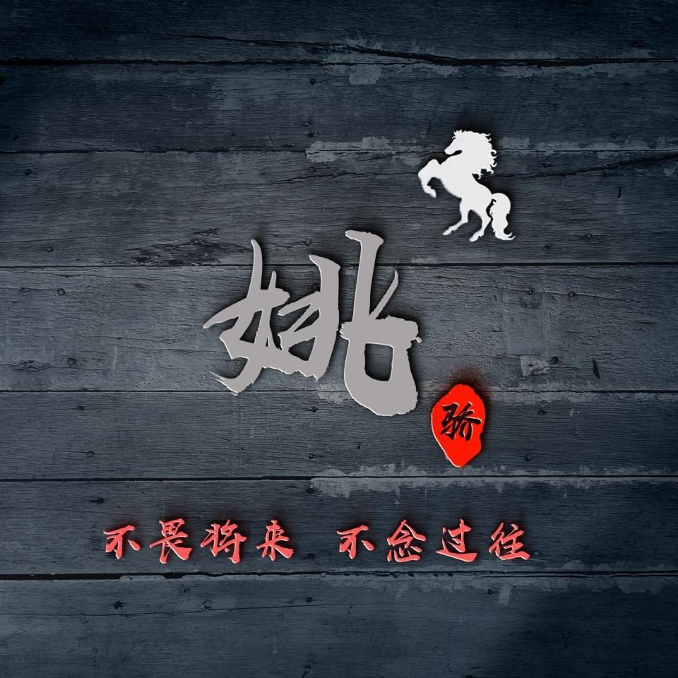 姓氏头像大全100张,百家姓氏名字壁纸微信头像