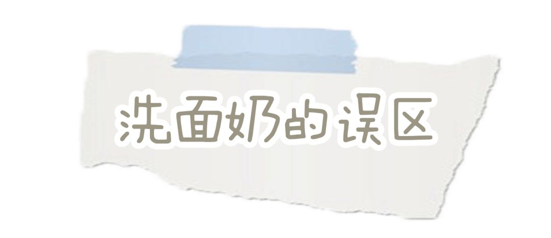 你的洗面奶上黑名单了吗,你的洗面奶在黑榜上吗