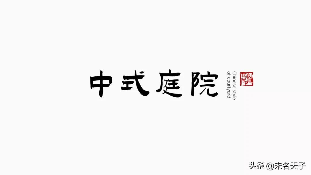 众所周知,PPT里的「书法字」是最吊的
