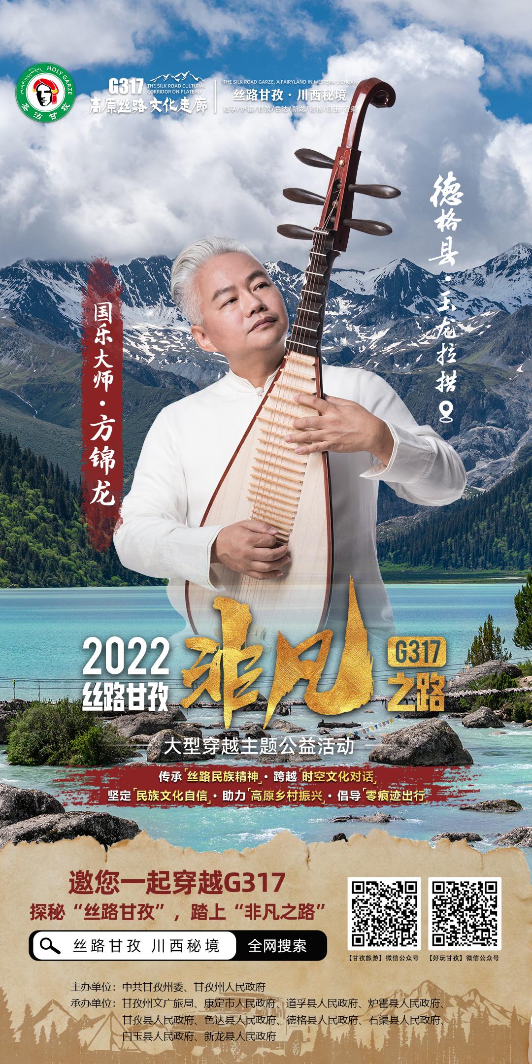 方锦龙、雷探长、凌云、朱铁雄、垫底辣孩、楚淇等邀您打卡G317丝路甘孜非凡之路！