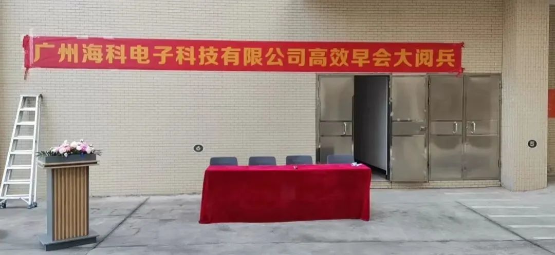 海科智能制造项目,海科智能电子