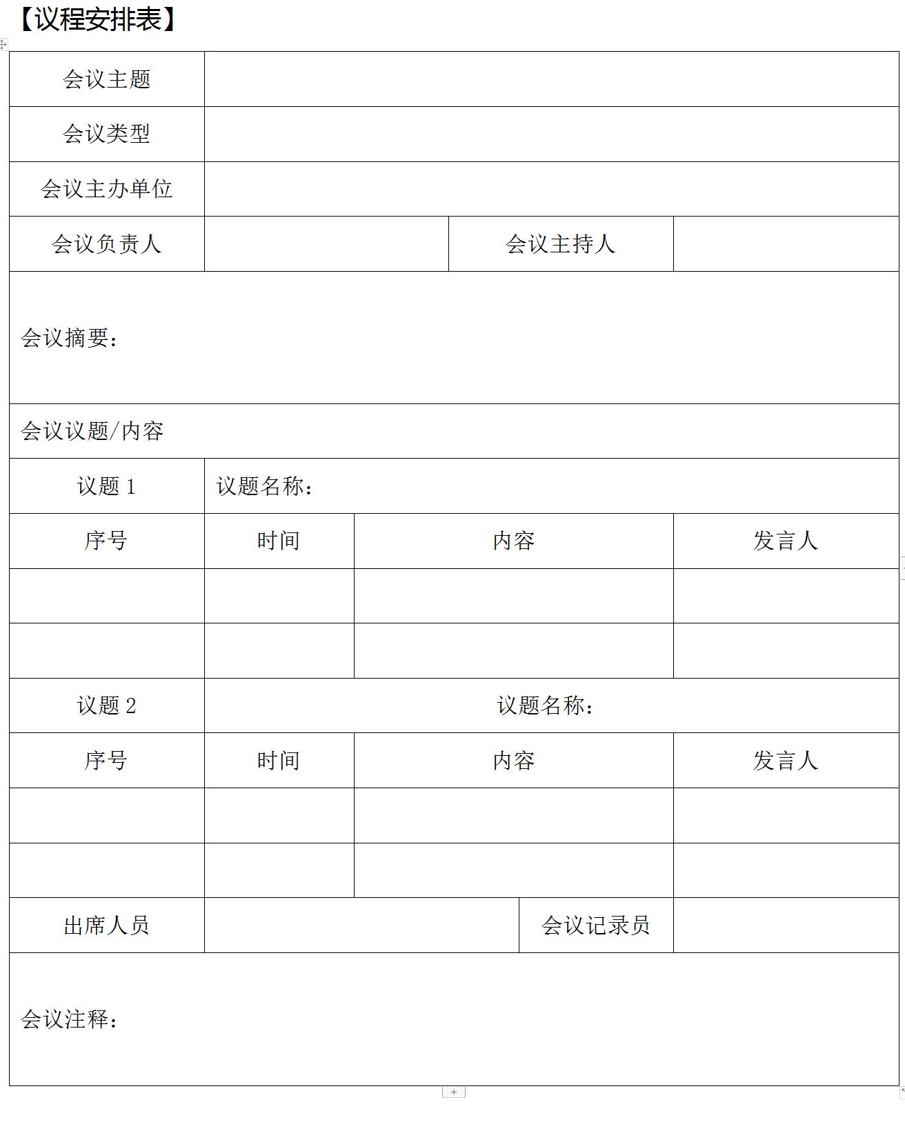 家装公司会议记录模板范文,家装公司会议制度