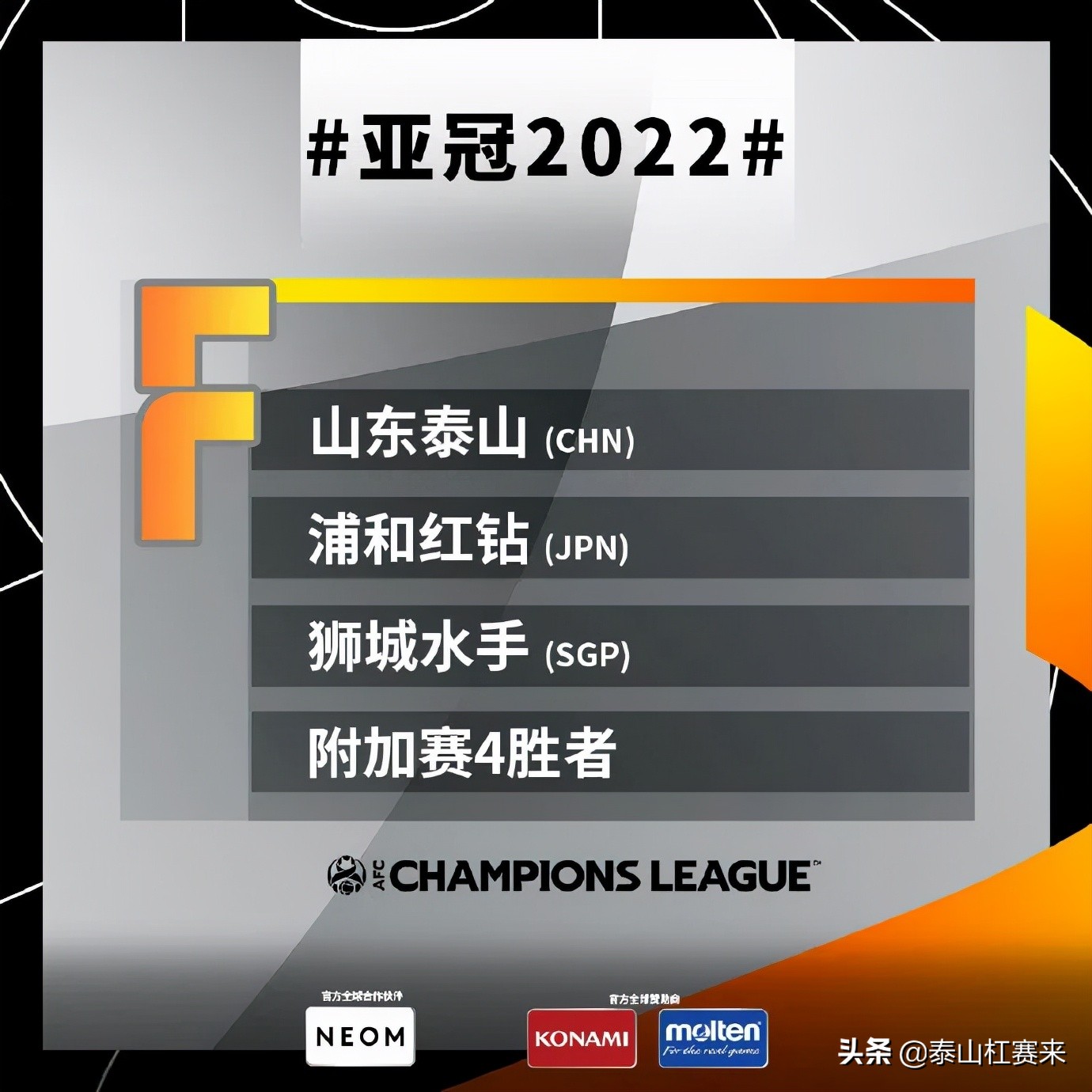泰山遗憾止步亚冠八强,亚冠g组积分榜泰山赛程