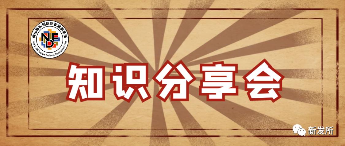 新发所第四期分享会-如何将公私域流量联动,助力品牌及营销增长