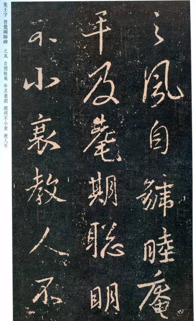 一起刷大图|西泠绝品：王羲之《普觉国师碑铭》，实在太辣眼