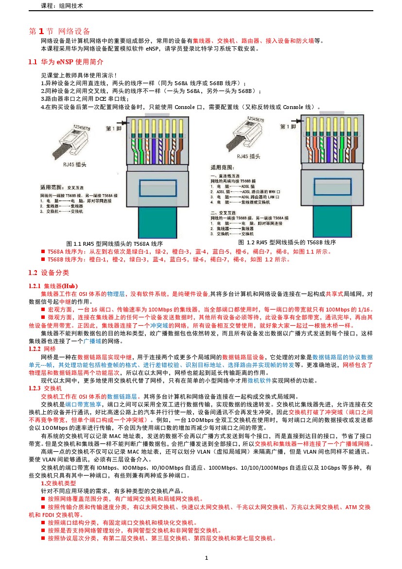 路由交换技术与应用,路由与交换教学