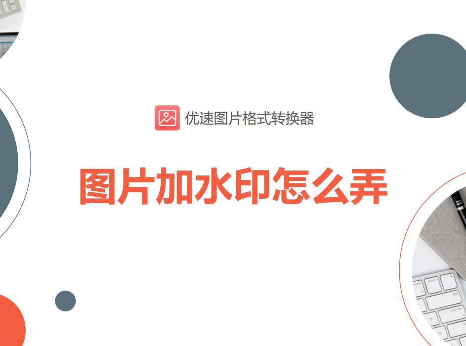 word图片怎么加水印,图片加水印软件免费