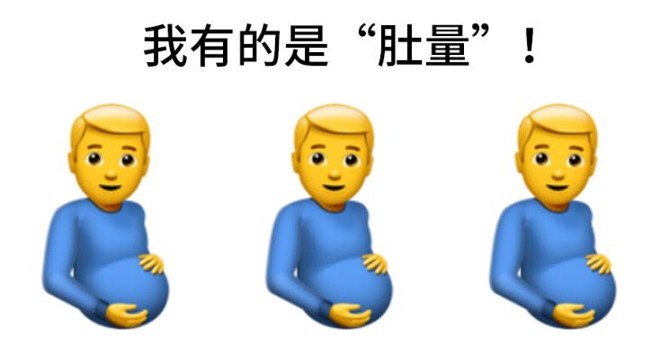 苹果自带大肚子表情包,苹果新emoji曝光