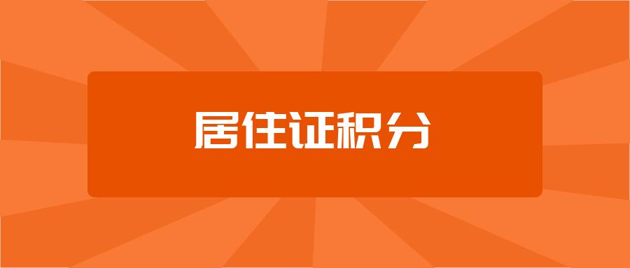 2021年东莞积分入学积分一览表,2023东莞积分入学怎么算积分