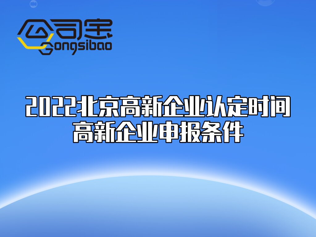 企业高新认定申报机构,公司申请高新技术企业资格