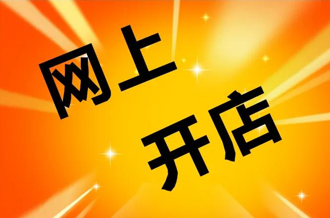 现在开网店还能挣钱么,现在开网店能赚到钱吗