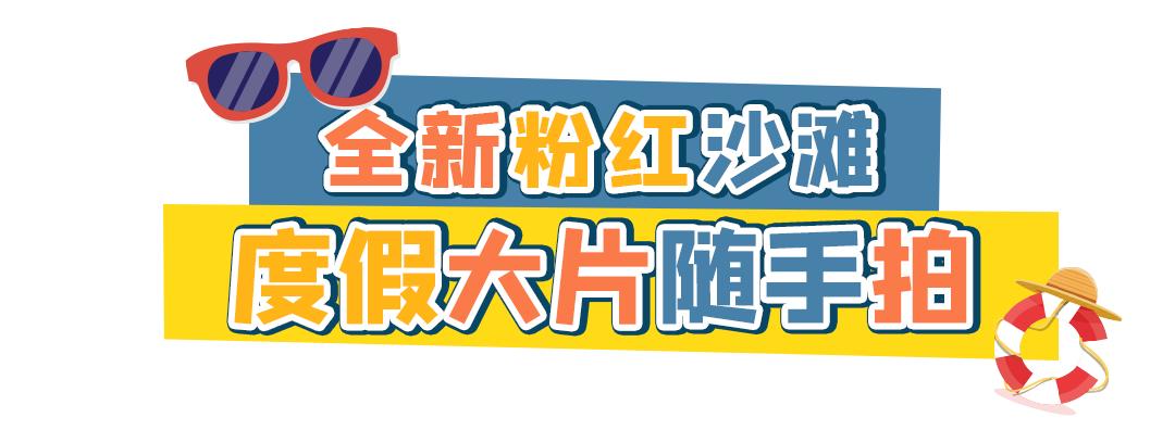 200000㎡水公园今夏回归！电音健身趴、粉红沙滩...嗨翻假期