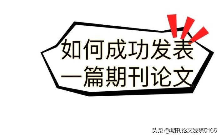 如何发表论文到核心期刊,免费职称论文发表期刊