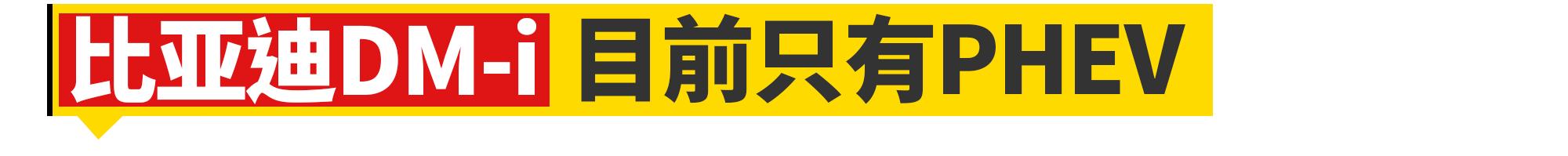 比亚迪与长城哪个好,比亚迪dmi和长城混动哪个好