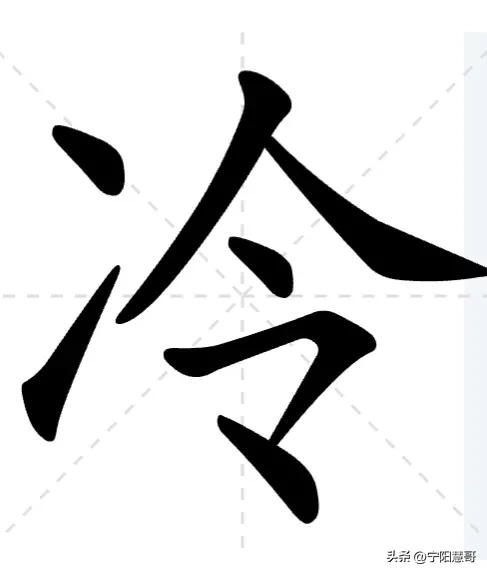 “、冫氵灬”——汉字里神奇的那几个点