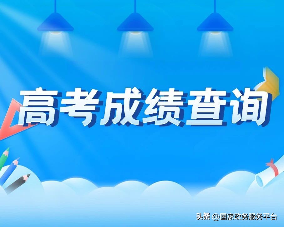 四川高考成绩查分时间,高考成绩屏蔽了怎么查分